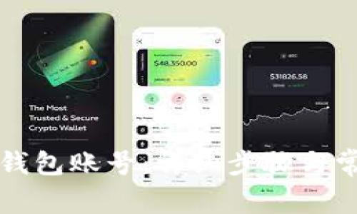 如何查看TP钱包账号：详细步骤与常见问题解析