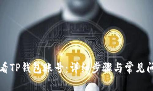 如何查看TP钱包账号：详细步骤与常见问题解析