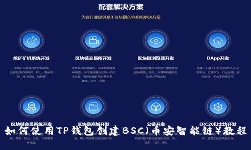 如何使用TP钱包创建BSC（币安智能链）教程