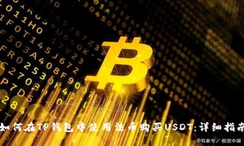如何在TP钱包中使用法币购买USDT：详细指南