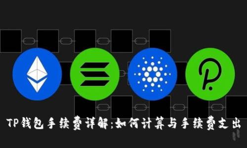 TP钱包手续费详解：如何计算与手续费支出
