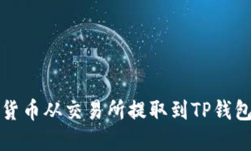 如何将加密货币从交易所提取到TP钱包的详细指南