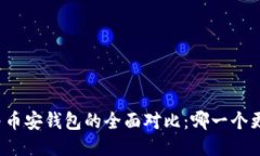 TP钱包与币安钱包的全面对