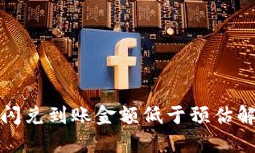 TP钱包闪兑到账金额低于预估解决方案