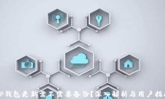 TP钱包更新需不需要备份？