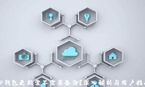 
TP钱包更新需不需要备份？深入解析与用户指南