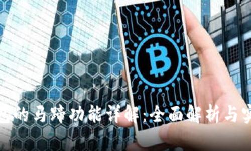 : TP钱包的马蹄功能详解：全面解析与实用技巧