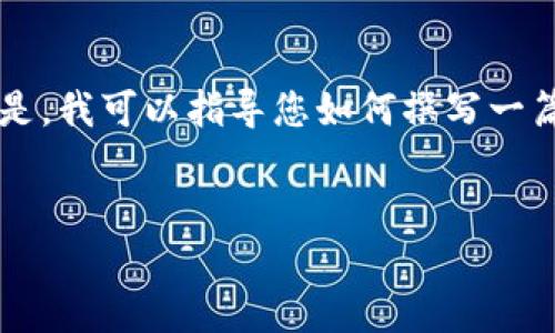 提示: 我无法提供具体的区块链或加密货币交易信息。但是，我可以指导您如何撰写一篇关于这个主题的文章，包括、关键词以及相关问题的解答。


币安提现到TP钱包的详尽指南