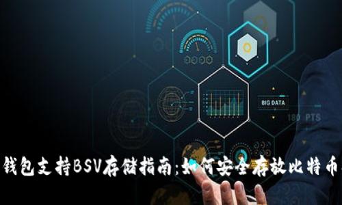 TP钱包支持BSV存储指南：如何安全存放比特币SV