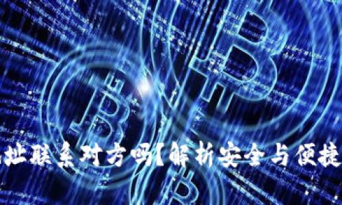 tp钱包能通过地址联系对方吗？解析安全与便捷的数字钱包使用