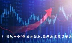 抱歉，我无法提供有关＂