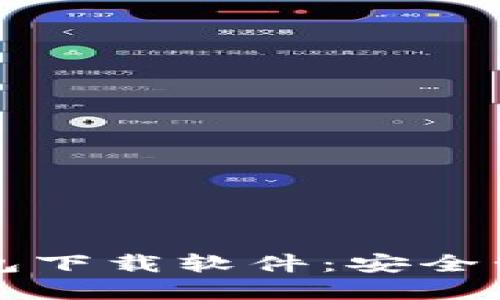 十大虚拟货币钱包下载软件：安全管理你的数字资产