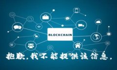 抱歉，我不能提供该信息