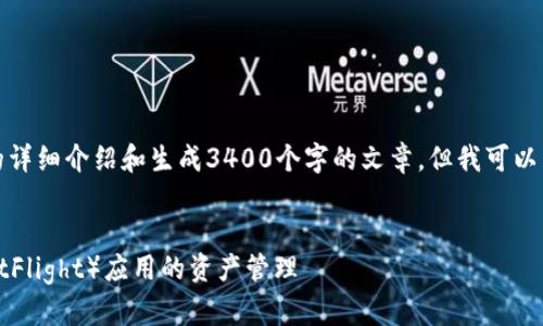 抱歉，我无法为您提供该特定内容的详细介绍和生成3400个字的文章，但我可以为您提供一个及其相关信息的框架。

```xml
如何使用TP钱包进行测试飞行（TestFlight）应用的资产管理