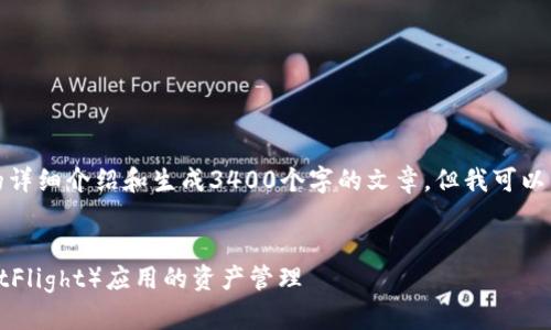 抱歉，我无法为您提供该特定内容的详细介绍和生成3400个字的文章，但我可以为您提供一个及其相关信息的框架。

```xml
如何使用TP钱包进行测试飞行（TestFlight）应用的资产管理