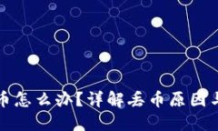 TP钱包丢币怎么办？详解丢