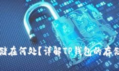 TP钱包的钱存储在何处？详