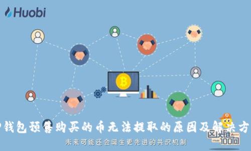 TP钱包预售购买的币无法提取的原因及解决方案