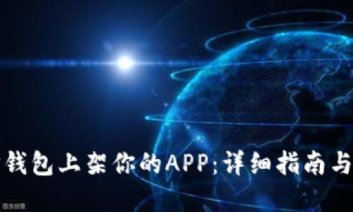 如何在TP钱包上架你的APP：详细指南与实用技巧