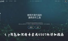 t p钱包如何将币卖成USDT的
