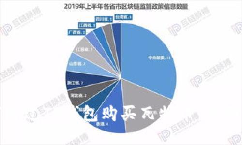 如何通过TP钱包购买瓦特币：全面指南