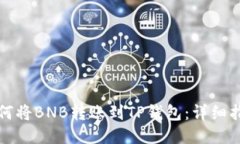 如何将BNB转账到TP钱包：详