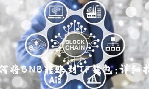 如何将BNB转账到TP钱包：详细指南