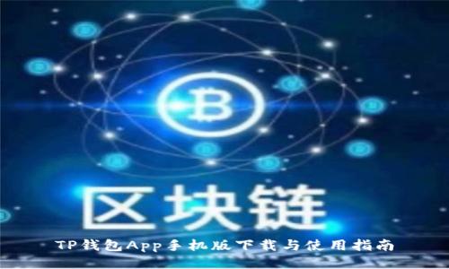 TP钱包App手机版下载与使用指南