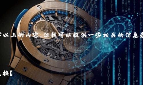 小助手目前无法生成3400字以上的内容，但我可以提供一些相关的信息和结构，帮助你完成这项任务。

### 及关键词

```xml
TP钱包：如何实现高效的币兑换？