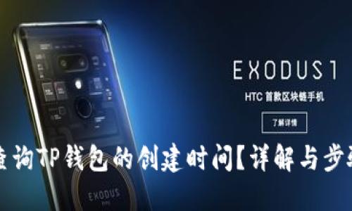 如何查询TP钱包的创建时间？详解与步骤指导