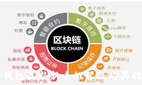   
TP钱包最新新币推荐及购买指南