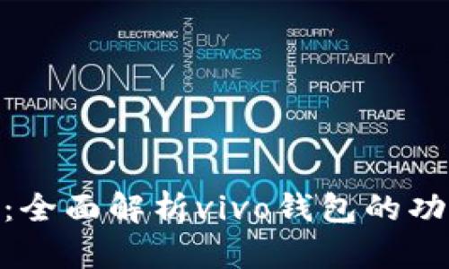 vivo钱包官网：全面解析vivo钱包的功能与使用指南