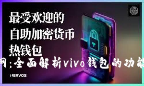 vivo钱包官网：全面解析vivo钱包的功能与使用指南