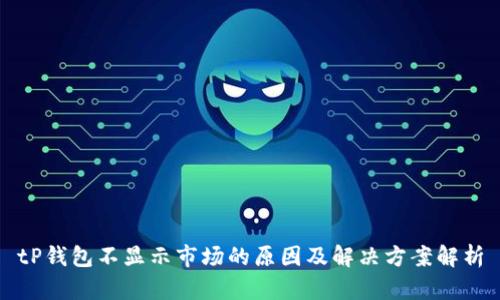 tP钱包不显示市场的原因及解决方案解析