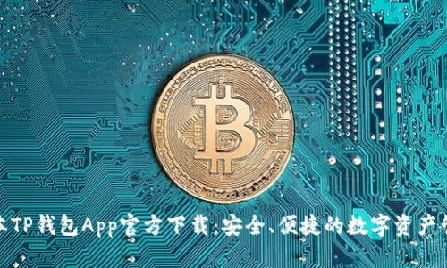 最新版本TP钱包App官方下载：安全、便捷的数字资产管理工具