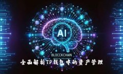 全面解析TP钱包中的资产管