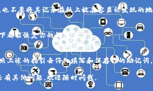 助记词是加密货币钱包的重要组成部分，它通常用来备份和恢复钱包。填写助记词时，正确的格式非常重要，以确保钱包的安全性和可用性。以下是有关钱包助记词填写格式的一些注意事项：

### 1. 助记词的长度
大多数钱包的助记词是由12个、15个、18个、21个或24个词组成。每个钱包提供商可能略有不同，所以你需要根据具体钱包的要求来填写。如果你在设置钱包时收到的一组词显然不完整，确保检查一下。

### 2. 助记词的顺序
助记词的顺序至关重要。无论你记住这些词还是在输入他们，保持正确的顺序是恢复钱包的关键。记住，随便调换词的顺序都会导致你无法恢复钱包。

### 3. 小写字母
助记词通常是小写字母，不需要大写或特殊字符。确保在输入时全是小写，这样可以避免一些不必要的错误。

### 4. 空格和拼写
确保每个词之间有一个空格，没有额外的空格。拼写错误也是一个常见的问题，所以一定要仔细检查每个词的拼写。

### 5. 字典词汇
助记词是从一个预定义的字典中选出来的，因此你输入的每一个词都应该在这个字典中存在。如果某个词不在列表中，输入后会出错，务必要使用标准的助记词列表。

### 6. 校验助记词的正确性
一些钱包会在你输入助记词后提供校验功能，确保你输入的内容是有效的。在这个过程中，确保你的网络连接稳定，以免数据发送失败。

### 7. 保持私密
助记词是你钱包的钥匙，保护好它至关重要。不要在公开场合分享你的助记词，也不要将其记录在纸上放在容易被发现的地方。如果可能，使用加密的方式存储这些信息。

### 8. 助记词的备份
建议你不止一次备份助记词，分散存储在不同的安全地方，以确保在任何情况下都能恢复你的钱包。

### 结论
记住，认真按照这些格式填写助记词是保护你的加密资产安全的重要一步。按照上述的指引去仔细填写和保存你的助记词，确保它的安全是对你的数字资产负责的表现。

希望这些信息能够帮助你更好地理解和操作钱包助记词的填写格式！如果你还有其他问题，欢迎随时问我。