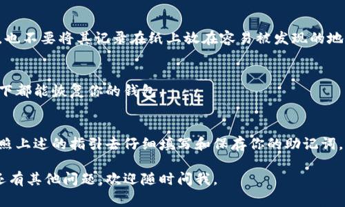 助记词是加密货币钱包的重要组成部分，它通常用来备份和恢复钱包。填写助记词时，正确的格式非常重要，以确保钱包的安全性和可用性。以下是有关钱包助记词填写格式的一些注意事项：

### 1. 助记词的长度
大多数钱包的助记词是由12个、15个、18个、21个或24个词组成。每个钱包提供商可能略有不同，所以你需要根据具体钱包的要求来填写。如果你在设置钱包时收到的一组词显然不完整，确保检查一下。

### 2. 助记词的顺序
助记词的顺序至关重要。无论你记住这些词还是在输入他们，保持正确的顺序是恢复钱包的关键。记住，随便调换词的顺序都会导致你无法恢复钱包。

### 3. 小写字母
助记词通常是小写字母，不需要大写或特殊字符。确保在输入时全是小写，这样可以避免一些不必要的错误。

### 4. 空格和拼写
确保每个词之间有一个空格，没有额外的空格。拼写错误也是一个常见的问题，所以一定要仔细检查每个词的拼写。

### 5. 字典词汇
助记词是从一个预定义的字典中选出来的，因此你输入的每一个词都应该在这个字典中存在。如果某个词不在列表中，输入后会出错，务必要使用标准的助记词列表。

### 6. 校验助记词的正确性
一些钱包会在你输入助记词后提供校验功能，确保你输入的内容是有效的。在这个过程中，确保你的网络连接稳定，以免数据发送失败。

### 7. 保持私密
助记词是你钱包的钥匙，保护好它至关重要。不要在公开场合分享你的助记词，也不要将其记录在纸上放在容易被发现的地方。如果可能，使用加密的方式存储这些信息。

### 8. 助记词的备份
建议你不止一次备份助记词，分散存储在不同的安全地方，以确保在任何情况下都能恢复你的钱包。

### 结论
记住，认真按照这些格式填写助记词是保护你的加密资产安全的重要一步。按照上述的指引去仔细填写和保存你的助记词，确保它的安全是对你的数字资产负责的表现。

希望这些信息能够帮助你更好地理解和操作钱包助记词的填写格式！如果你还有其他问题，欢迎随时问我。