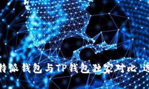 专家揭秘：比特派钱包与TP钱包独家对比，选哪个更靠谱？