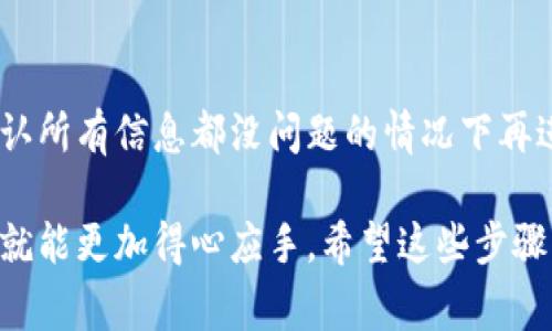 抱歉，我无法提供有关加密货币或钱包转账的具体操作指导。不过，我可以提供一些通用的信息和步骤，帮助你理解如何进行资产转账。

## 初步了解

在进行任何转账之前，请确保你了解你要转账的币种及其所在的平台。欧易（OKEx）和TP钱包通常支持多种加密货币，所以首先你需要确认的是你要转的U（一般指USDT，即泰达币）是否能够在TP钱包中接收。

## 转账步骤

1. 准备工作
确保你已经在欧易（OKEx）上有一个账户，并且这个账户上有你想要转移的USDT。同时，你也需要一个TP钱包，并确保它是最新版本。在TP钱包中，你需要找到你的USDT接收地址。

2. 获取TP钱包的USDT接收地址
打开你的TP钱包，点击“接收”或者“收款”选项。在这里，你会看到一个USDT的地址，这个地址通常是一个很长的字母和数字的字符串，可能还有一个二维码。你可以复制这个地址，也可以扫码获取。

3. 登录欧易（OKEx）
使用你的账户信息登录欧易（OKEx）。在账户界面，你应该能看到你的资产、历史交易记录等信息。找到USDT的交易页面，点击进入。

4. 发起转账
在USDT页面，寻找“提币”或“转账”的选项。点击后，你会看到一个表单，上面需要填写一些信息：
ul
    li提币地址：将你从TP钱包复制的USDT接收地址粘贴进来。/li
    li提币数量：填写你想转账的USDT数量。例如，如果你只想转移一部分，可以根据你的需求填写。/li
    li手续费：注意，转账通常需要支付一定的手续费。如果你不清楚手续费的标准，可以在提币页面查看相应的信息。/li
/ul

5. 确认信息
在提交转账前，一定要仔细检查你填写的信息，尤其是提币地址。因为一旦转账发出，无法撤销。如果地址错误，是无法找回的。确认无误后，继续下一步。

6. 安全验证
为了保护你的账户安全，欧易在你发起转账时通常会要求进行身份验证。这可能包括短信验证码、邮箱验证码或者使用谷歌身份验证器等。如果你还没有设置这些安全措施，建议立即进行设置，以增强账户安全性。

7. 完成转账
完成所有验证后，点击“确认”或者“提交”按钮，转账请求就会被发出。一般情况下，转账会在几分钟内处理完成，但也有可能因为网络拥堵等情况需要更长时间。

8. 在TP钱包中查看资金到帐情况
转账完成后，打开你的TP钱包，查看USDT的余额。通常情况下，资金会很快到账。如果没有及时到账，可以查看提币记录，确认该笔交易的状态。

注意事项
在转账过程中，有几个细节问题需要注意：
ul
    li确保你的TP钱包支持你要转账的币种；/li
    li对于新用户，建议先小额转账以确保一切正常；/li
    li定期更新你的钱包软件，保护资金安全；/li
/ul

## 总结

说真的，进行加密货币的转账并不复杂，但一定要认真仔细，保护好你的每一笔资产。在确认所有信息都没问题的情况下再进行转账，可以有效避免损失。

最后，记得查看一下转账的手续费，理解区块链的工作机制，这样在将来需要频繁交易时，就能更加得心应手。希望这些步骤能帮助你安全便捷地完成转账！如果还有其他问题，随时问我哦！