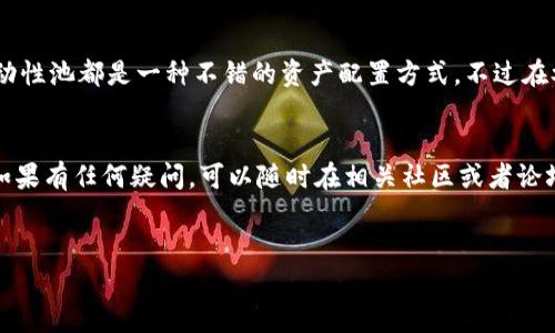 要将币放入流动资金池，首先需要确认你使用的是哪个具体的钱包和平台，因为不同的钱包和去中心化金融（DeFi）平台的操作步骤可能会有所不同。以下是一个通用的步骤指南，以帮助你理解如何将代币存放到流动资金池中。请根据你所使用的钱包和平台的具体要求进行调整。

第一步：准备你的钱包

首先，确保你的TP钱包已经成功安装，并且你已经在钱包中创建了账户。然后，转入你想要存入流动资金池的代币。确保这些代币是该流动资金池所支持的类型。有些流动资金池可能只支持特定的代币对进行交易。


第二步：连接到流动性池平台

接下来，你需要前往一个支持流动资金池的平台，比如Uniswap、SushiSwap或者其他类似的平台。通常，这些平台都会提供用户友好的界面，帮助你将代币放入流动性池。


在平台的主页上，找到“提供流动性”或“流动资金池”等相关选项。这些选项通常很显眼，点击后会引导你进入下一步。


第三步：选择流动性池

在进入流动性池界面后，你会看到可用的流动性池列表。如果你想要存入某一特定代币，请选择涉及该代币的流动资金池。比如，如果你有ETH和USDC并想要提供这两个代币的流动性，就这里选择ETH/USDC的流动资金池。


有些平台还会显示每个流动资金池的年化收益率（APR），这可以帮助你判断哪个池子更有吸引力。


第四步：输入存入的代币数量

然后，你需要输入要存入流动资金池的代币数量。通常情况下，流动性池要求用户以一定比例存入两种代币。例如，如果ETH和USDC池的比例是50/50，你需要输入等值于所选ETH数量的USDC。


另外，有些平台会有“最大”和“全部”按钮，方便你快速选择。有时候还会提示你需要保留一部分代币以备不时之需，确保在输入数量时考虑这一点。


第五步：签署交易

输入完代币数量后，平台通常会提示你确认交易。在这个阶段，你需要仔细检查所提供的信息，例如输入的代币种类和数量、交易费用等。


一切确认无误后，你需要在TP钱包中签署这一笔交易。打开TP钱包页面后，找到要确认的交易，并签名以确认。这里需要一些时间来等待网络确认，耐心一些哦。


第六步：查看流动性池状态

交易一旦完成，你就成功将代币存入流动资金池了！这时，你可以在你的流动性池界面中看到这笔交易的状态和你所持有的流动性份额。如果你运行的是多签钱包或者某个特定的协议，可能需要其他人的批准。


在流动资金池中，加入流动性后，你会不断获得一定比例的交易手续费收益，通常是按比例分配给所有流动性提供者（LP）。


第七步：什么时候撤回流动性

虽然流动性池是一个不错的选择，但也要时刻关注市场的动态。当市场变化时，可能会出现所谓的“无常损失”，也就是将代币存入流动性池导致代币的市场价值下跌。


如果市场走势不佳，你可以考虑将代币撤回流动资金池。流程与存入相似，通常会在“撤回流动性”或“删除流动性”的选项中进行。确保你对此次撤回交易的费用做好准备。


注意事项

在整个过程中，请务必注意以下几点：
ul
listrong代币种类：/strong 确保你选择的代币符合流动资金池的要求。/li
listrong交易费用：/strong 转入流动性池时会产生交易手续费，交易量大的时候尤其要关注这一点。/li
listrong无常损失：/strong 不同市场环境下代币的价格波动会影响你的收益，选择时请务必谨慎。/li
/ul


总结

通过上述步骤，你现在应该能够将代币成功放入流动资金池。无论你是刚入门的投资者还是已有经验的用户，参与流动性池都是一种不错的资产配置方式。不过在参与前一定要做好相关研究，理解市场的潜在风险。


最后，提醒一下，参与DeFi的过程可能充满挑战，但也充满机会！希望你在流动资金池的投资中能够取得满意的收益。如果有任何疑问，可以随时在相关社区或者论坛中寻求帮助，大家都会很乐意帮助你哦！

流动资金池, TP钱包, 加入流动性/guanjianci
专家独家揭秘：如何在TP钱包中成功将币放入流动资金池的秘诀