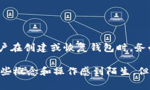 在加密货币和区块链技术的世界中，钱包助记词是一项重要的安全特性。助记词是用来生成数字钱包私钥的词组，通常以一组简单易记的单词形式呈现。这些单词能够帮助用户恢复或备份他们的钱包。下面将详细介绍钱包助记词的填写格式及相关注意事项。

什么是钱包助记词

钱包助记词，通常被称为“种子短语”或“恢复短语”，是用来生成加密货币钱包地址的关键。这些单词根据特定的算法组合而成，通常由12个、15个、18个、21个或24个单词组成。助记词的存在使得用户可以更方便地备份和恢复自己的钱包，只需记住这些词语而不必担心复杂的数字和字母组合。

助记词的填写格式

在填写钱包助记词时，必须遵循一定的格式要求，以确保正确性和有效性。具体填写格式包括：

ul
  listrong单词数量：/strong携带的助记词数量应为预设的数字，常见的数量为12、15、18、21或24个单词。/li
  listrong分隔格式：/strong所有单词之间用空格分隔，不可使用逗号、分号等其他符号。/li
  listrong单词的顺序：/strong填写助记词时单词的顺序必须与生成时的顺序完全一致，这是恢复钱包的关键。/li
  listrong准确拼写：/strong每个单词必须拼写准确，包括大小写，避免拼写错误。/li
  listrong无多余空格：/strong填写时确保不添加多余的空格，避免在单词前后或之间留空。/li
/ul

注意事项

在输入助记词时，还有一些值得注意的事项，以确保用户的钱包安全及防止潜在的错误：

ul
  listrong保密性：/strong不要将助记词分享给任何人，这可能导致钱包被盗。/li
  listrong离线保存：/strong尽量将助记词保存于离线环境中，比如纸质记录或专用的硬件设备中。/li
  listrong定期备份：/strong定期更新和备份助记词，以防止意外丢失。/li
  listrong使用正规钱包工具：/strong确保使用的数字钱包是官方和信誉良好的，以降低被钓鱼攻击的风险。/li
/ul

总结

助记词是加密钱包的重要组成部分，其填写格式简单而严谨。正确地填写和保存助记词，可以有效保护用户的数字资产安全。因此，用户在创建或恢复钱包时，务必要仔细遵循填写格式和注意事项。

掌握这些基本知识，不仅能增强自身的安全意识，也能在日常操作中避免很多不必要的麻烦！相信很多新手在刚入门的时候都会对这些概念和操作感到陌生，但通过本文的详细解说，相信大家都能更轻松地理解和应用了。如果你还有其他疑问，欢迎随时询问哦！