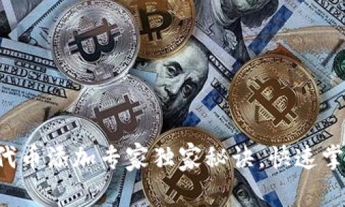 小狐狸钱包代币添加专家独家秘诀，快速掌握添加流程！