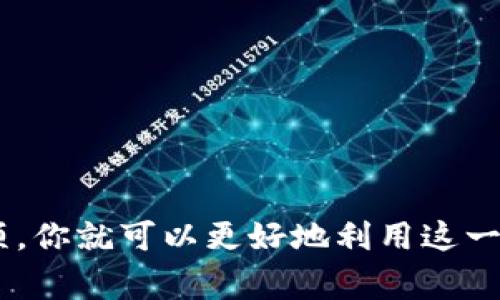   专家揭秘：t p钱包国外版使用的独家秘诀！ / 

 guanjianci t p钱包, 钱包使用, 外国支付 /guanjianci 

引言：t p钱包你了解多少？
说真的，现在电子钱包已经成为我们生活中不可或缺的一部分。无论是在国内还是国外，安全便捷的支付方式让我们购物、旅行变得更加轻松。今天，我们就来聊聊一个颇具争议的电子支付工具——t p钱包的国外版，你有没有想过它的使用技巧和一些独家的秘诀呢？

一、什么是t p钱包？
t p钱包，简单来说，就是一个数字钱包。它允许用户通过互联网进行各种金融交易，比如在线购物、转账、支付账单等等。这种钱包很方便，但它背后的运作机制和境外使用的法律、合规要求却可能让人感到一头雾水。

二、t p钱包的国外版与国内版的区别
首先，t p钱包的国外版在某些功能上可能与国内版有明显区别。例如，在支付方式、支持国家、手续费等方面都有所不同。国外版通常可以兼容更多的国际信用卡支付，同时还允许多种货币的切换。用过国内版的朋友可能会发现，之前很多支付方式在国外版上都能够轻松实现。

三、使用t p钱包的基本步骤
使用t p钱包并不复杂。但为了确保你不会遇到麻烦，下面我们简单归纳一下基本步骤：
ul
    listrong下载t p钱包：/strong首先，你需要在应用商店搜索并下载t p钱包的国外版。/li
    listrong注册账户：/strong打开应用，按照指引完成注册，通常需要提供手机号或邮箱，设置密码。/li
    listrong绑定银行卡：/strong进入钱包设置，绑定你的银行账户或信用卡。/li
    listrong充值和提现：/strong根据使用需求进行充值，提现到你的银行卡。/li
/ul

四、t p钱包独家的使用秘诀
那么，在国外使用t p钱包，有哪些小秘诀能让你更加得心应手呢？

h41. 熟悉实名认证/h4
在海外很多国家，金融监管相对严格。务必确保你的账户通过认证，提前准备好身份证明材料，比如护照和住址证明。实名认证不但能提高账户安全性，还能够减少交易限制。

h42. 支付时选择合适的货币/h4
在进行跨境支付时，t p钱包通常会提供多种货币选择。建议你仔细查看汇率，选择一个对你更有利的货币，这样能节省不少手续费。

h43. 使用扫码支付/h4
你可能知道，国外的主流市场中，扫码支付已经越来越普及。通过t p钱包扫码付款，能让交易变得更加简便，不用担心携带现金或银行卡，安全又方便。

五、常见问题与解决方案
当然，任何技术都有可能出现问题。这里我们列出几个常见问题和解决思路，供大家参考。

h41. 为什么绑定的银行卡无法使用？/h4
这可能是因为你的银行卡发行国家与t p钱包的注册国家不符。建议联系银行卡发卡行确认相关信息，或尝试更换其他银行卡。

h42. 不小心输入错误密码怎么办？/h4
别慌，t p钱包会在多次输入错误后锁定账户。你只需按照页面提示通过邮箱或手机号重置密码即可。

h43. 为什么交易无法完成？/h4
这可能涉及到网络问题或系统故障。你可以尝试重启设备，或稍后再试。如果还是不行，建议客服咨询。

六、安全性与风险防范
在使用t p钱包的过程中，安全性是一个极其重要的话题。作为用户，你需要时刻保持警惕，保护个人信息和资金安全。
ul
    listrong定期修改密码：/strong建议每隔一段时间就改一次密码，并避免使用简单的、容易被猜测的密码。/li
    listrong开启双因素认证：/strong这可以为你的账户增加一层保护，一旦收到确认短信，务必不要分享给任何人。/li
    listrong注意网络环境：/strong在进行支付时，尽量使用安全的Wi-Fi网络。这真的很重要。/li
/ul

七、总结
总之，t p钱包的国外版为我们提供了一个安全便捷的支付选择，但同时也伴随着一些挑战和风险。掌握相关使用技巧与注意事项，你就可以更好地利用这一工具，享受无缝的支付体验。希望今天分享的内容能对你有所帮助。如果你还有其他问题，欢迎在评论区留言，我们可以一起讨论！