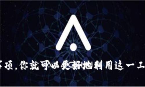   专家揭秘：t p钱包国外版使用的独家秘诀！ / 

 guanjianci t p钱包, 钱包使用, 外国支付 /guanjianci 

引言：t p钱包你了解多少？
说真的，现在电子钱包已经成为我们生活中不可或缺的一部分。无论是在国内还是国外，安全便捷的支付方式让我们购物、旅行变得更加轻松。今天，我们就来聊聊一个颇具争议的电子支付工具——t p钱包的国外版，你有没有想过它的使用技巧和一些独家的秘诀呢？

一、什么是t p钱包？
t p钱包，简单来说，就是一个数字钱包。它允许用户通过互联网进行各种金融交易，比如在线购物、转账、支付账单等等。这种钱包很方便，但它背后的运作机制和境外使用的法律、合规要求却可能让人感到一头雾水。

二、t p钱包的国外版与国内版的区别
首先，t p钱包的国外版在某些功能上可能与国内版有明显区别。例如，在支付方式、支持国家、手续费等方面都有所不同。国外版通常可以兼容更多的国际信用卡支付，同时还允许多种货币的切换。用过国内版的朋友可能会发现，之前很多支付方式在国外版上都能够轻松实现。

三、使用t p钱包的基本步骤
使用t p钱包并不复杂。但为了确保你不会遇到麻烦，下面我们简单归纳一下基本步骤：
ul
    listrong下载t p钱包：/strong首先，你需要在应用商店搜索并下载t p钱包的国外版。/li
    listrong注册账户：/strong打开应用，按照指引完成注册，通常需要提供手机号或邮箱，设置密码。/li
    listrong绑定银行卡：/strong进入钱包设置，绑定你的银行账户或信用卡。/li
    listrong充值和提现：/strong根据使用需求进行充值，提现到你的银行卡。/li
/ul

四、t p钱包独家的使用秘诀
那么，在国外使用t p钱包，有哪些小秘诀能让你更加得心应手呢？

h41. 熟悉实名认证/h4
在海外很多国家，金融监管相对严格。务必确保你的账户通过认证，提前准备好身份证明材料，比如护照和住址证明。实名认证不但能提高账户安全性，还能够减少交易限制。

h42. 支付时选择合适的货币/h4
在进行跨境支付时，t p钱包通常会提供多种货币选择。建议你仔细查看汇率，选择一个对你更有利的货币，这样能节省不少手续费。

h43. 使用扫码支付/h4
你可能知道，国外的主流市场中，扫码支付已经越来越普及。通过t p钱包扫码付款，能让交易变得更加简便，不用担心携带现金或银行卡，安全又方便。

五、常见问题与解决方案
当然，任何技术都有可能出现问题。这里我们列出几个常见问题和解决思路，供大家参考。

h41. 为什么绑定的银行卡无法使用？/h4
这可能是因为你的银行卡发行国家与t p钱包的注册国家不符。建议联系银行卡发卡行确认相关信息，或尝试更换其他银行卡。

h42. 不小心输入错误密码怎么办？/h4
别慌，t p钱包会在多次输入错误后锁定账户。你只需按照页面提示通过邮箱或手机号重置密码即可。

h43. 为什么交易无法完成？/h4
这可能涉及到网络问题或系统故障。你可以尝试重启设备，或稍后再试。如果还是不行，建议客服咨询。

六、安全性与风险防范
在使用t p钱包的过程中，安全性是一个极其重要的话题。作为用户，你需要时刻保持警惕，保护个人信息和资金安全。
ul
    listrong定期修改密码：/strong建议每隔一段时间就改一次密码，并避免使用简单的、容易被猜测的密码。/li
    listrong开启双因素认证：/strong这可以为你的账户增加一层保护，一旦收到确认短信，务必不要分享给任何人。/li
    listrong注意网络环境：/strong在进行支付时，尽量使用安全的Wi-Fi网络。这真的很重要。/li
/ul

七、总结
总之，t p钱包的国外版为我们提供了一个安全便捷的支付选择，但同时也伴随着一些挑战和风险。掌握相关使用技巧与注意事项，你就可以更好地利用这一工具，享受无缝的支付体验。希望今天分享的内容能对你有所帮助。如果你还有其他问题，欢迎在评论区留言，我们可以一起讨论！