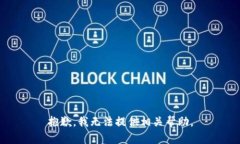 抱歉，我无法提供相关帮