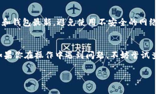 要将TP钱包中的BNB（币安币）转移到ETH（以太币），你可以按照以下步骤进行操作。下面是详细的步骤说明，确保你能顺利完成这一过程。

第一步：打开你的TP钱包
首先，确保你已经在你的手机上下载并安装了TP钱包应用。如果还没有，去应用商店下载并安装它。打开应用后，用你的密码或指纹解锁钱包。

第二步：查看你的BNB余额
在你钱包的主页，找到你的BNB余额。确认你有足够的BNB可以进行转账，因为之后的操作会涉及到交易费用。

第三步：选择交易方式
BNB可以通过去中心化交易所（DEX）或者中心化交易所转换为ETH。这里我们主要介绍如何使用去中心化交易所，如PancakeSwap。

第四步：连接你的TP钱包到PancakeSwap
在浏览器中打开PancakeSwap（a href=