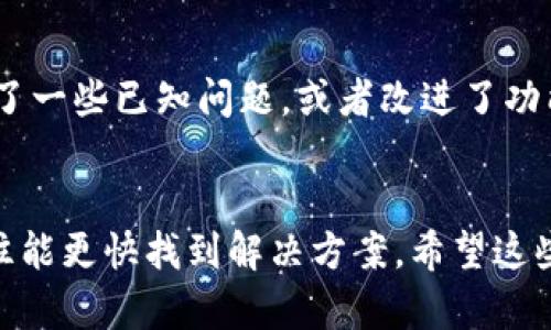 如果你在使用TP钱包时遇到找不到助力词的问题，可以尝试以下几种解决方法：

检查输入的准确性
首先，你需要确保你输入的助力词是准确无误的。请仔细查看每个字母的大小写、空格和其他可能的字符，确保没有输入错误。特别是在键盘输入时，有时候不小心多按了一个键或者按错了一个键。

查看官方渠道
如果你确信输入无误，但仍然找不到助力词，可以尝试访问TP钱包的官方网站或官方社交媒体平台，查看是否有相关的帮助文档或者用户指南。有时候，官方会在这些渠道上发布关于助力词使用的最新信息和说明。

寻求客服帮助
如果自己无法解决，可以考虑联系TP钱包的客服。客服通常会提供专业的帮助，能够解答你在使用过程中遇到的各种问题。记得在联系时，准备好相关的账户信息，以便于客服快速帮助你。

查看社区讨论
此外，可以浏览一些社区论坛或者社交媒体群组，看看其他用户是否遇到了类似的问题。有些用户可能已经分享了解决方案，甚至TP钱包的使用经验，这些都是你可以参考的信息。

尝试重启应用或设备
如果以上方法都无效，不妨尝试重启TP钱包应用或者你的设备。有时候，软件的临时故障或缓存问题也会导致一些功能无法正常使用。重启后再次尝试输入助力词，看是否能够解决问题。

更新应用至最新版本
确保你的TP钱包应用是最新版本。如果不是，更新到最新版本，因为开发者有可能已经解决了一些已知问题，或者改进了功能。可以在应用商店中查看是否有可用的更新，并及时进行更新。

保持耐心
最后，保持耐心是解决问题的关键。遇到问题时，情绪容易影响判断，冷静下来逐步排查，往往能更快找到解决方案。希望这些方法能够帮助你顺利解决找不到助力词的问题！