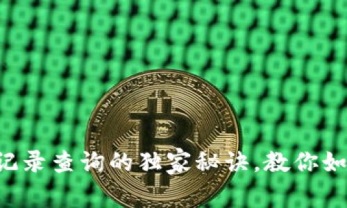 TP钱包转币记录查询的独家秘诀，教你如何轻松查看!