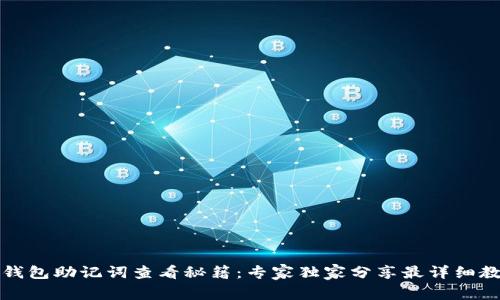 TP钱包助记词查看秘籍：专家独家分享最详细教程